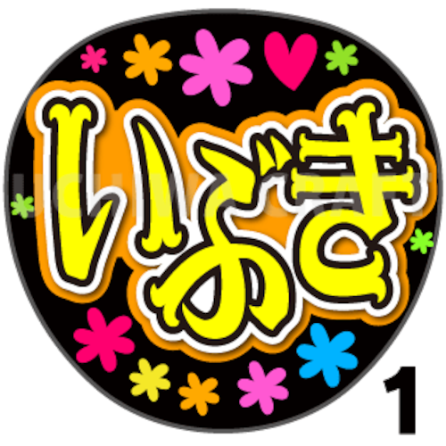 【プリントシール】【HKT48/チームH/石橋颯】『いぶき』コンサートや劇場公演に！手作り応援うちわで推しメンからファンサをもらおう！！