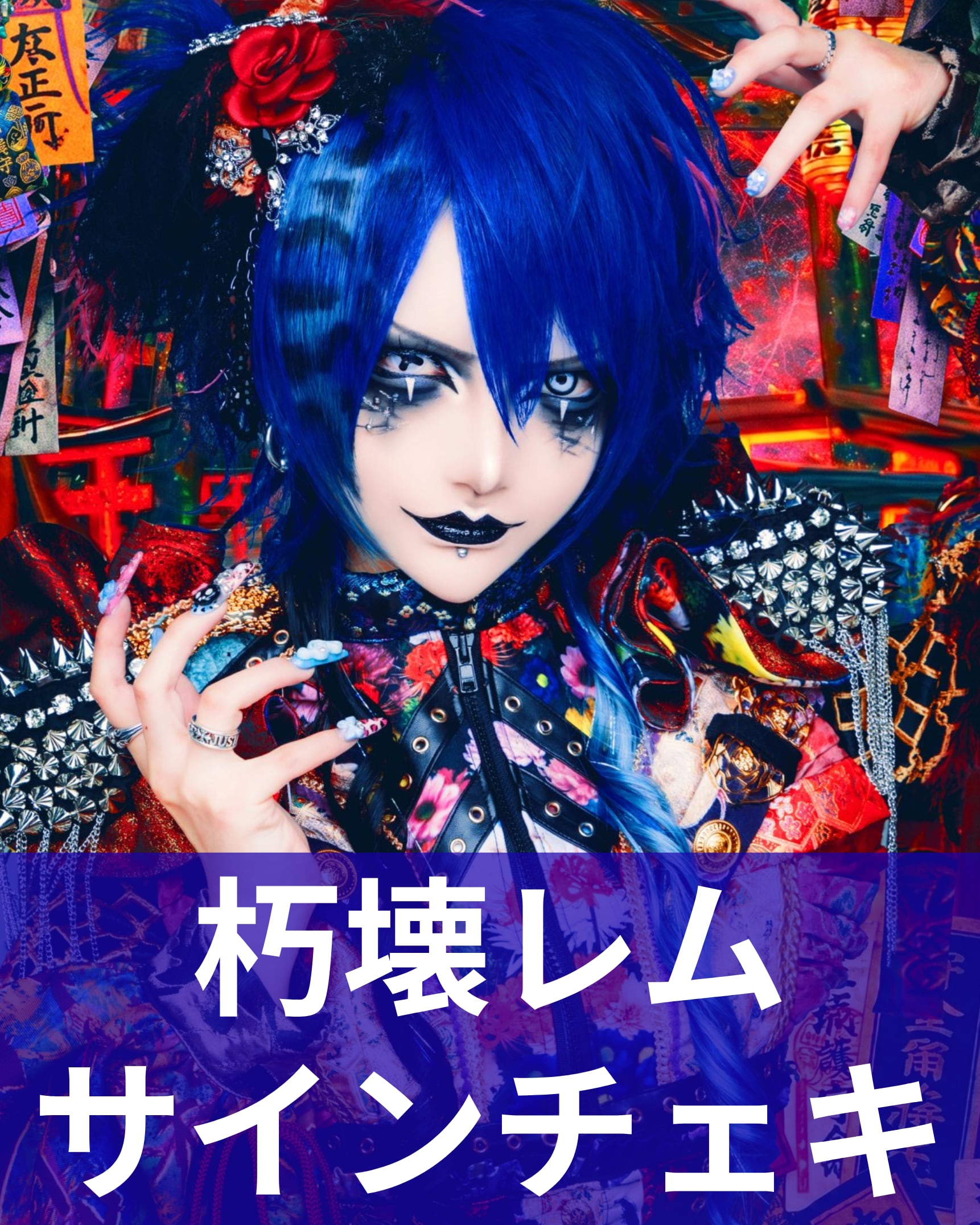 朽壊レム】アー写♢サインチェキ | MAD'S iNKオフィシャルオンラインストア