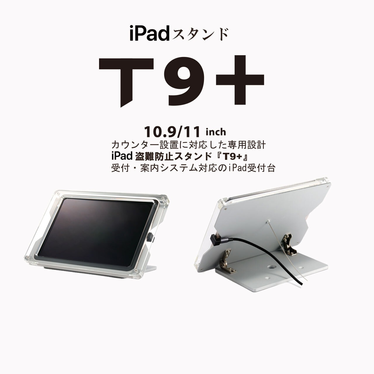 日本製・iPad盗難防止ケーススタンド【 T9+ 】受付案内システムに対応したiPad受付台 | ● 10.9＆11インチ iPad用