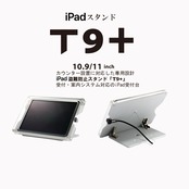 日本製・iPad盗難防止ケーススタンド【 T9+ 】受付案内システムに対応したiPad受付台 | ● 10.9＆11インチ iPad用