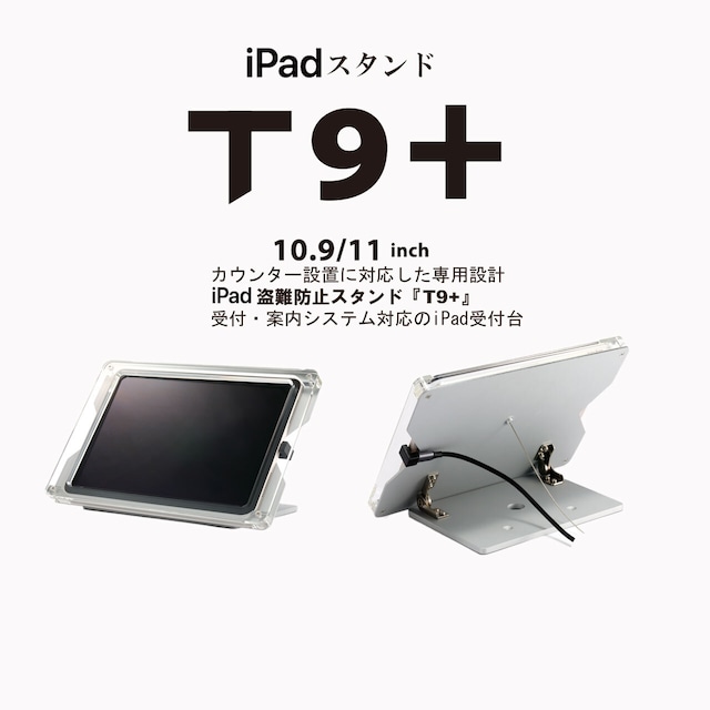 日本製・iPad盗難防止ケーススタンド【 T9+ 】受付案内システムに対応したiPad受付台 | ● 10.9&11インチ iPad用