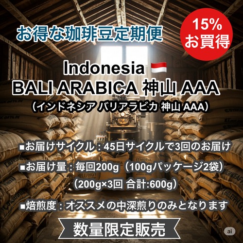 ＜定期便・送料無料＞Indonesia BALI ARABICA 神山 AAA（インドネシア バリアラビカ 神山 AAA）200g×3回【受注焙煎・自家焙煎コーヒー豆】【酸味を抑えた力強いコク】