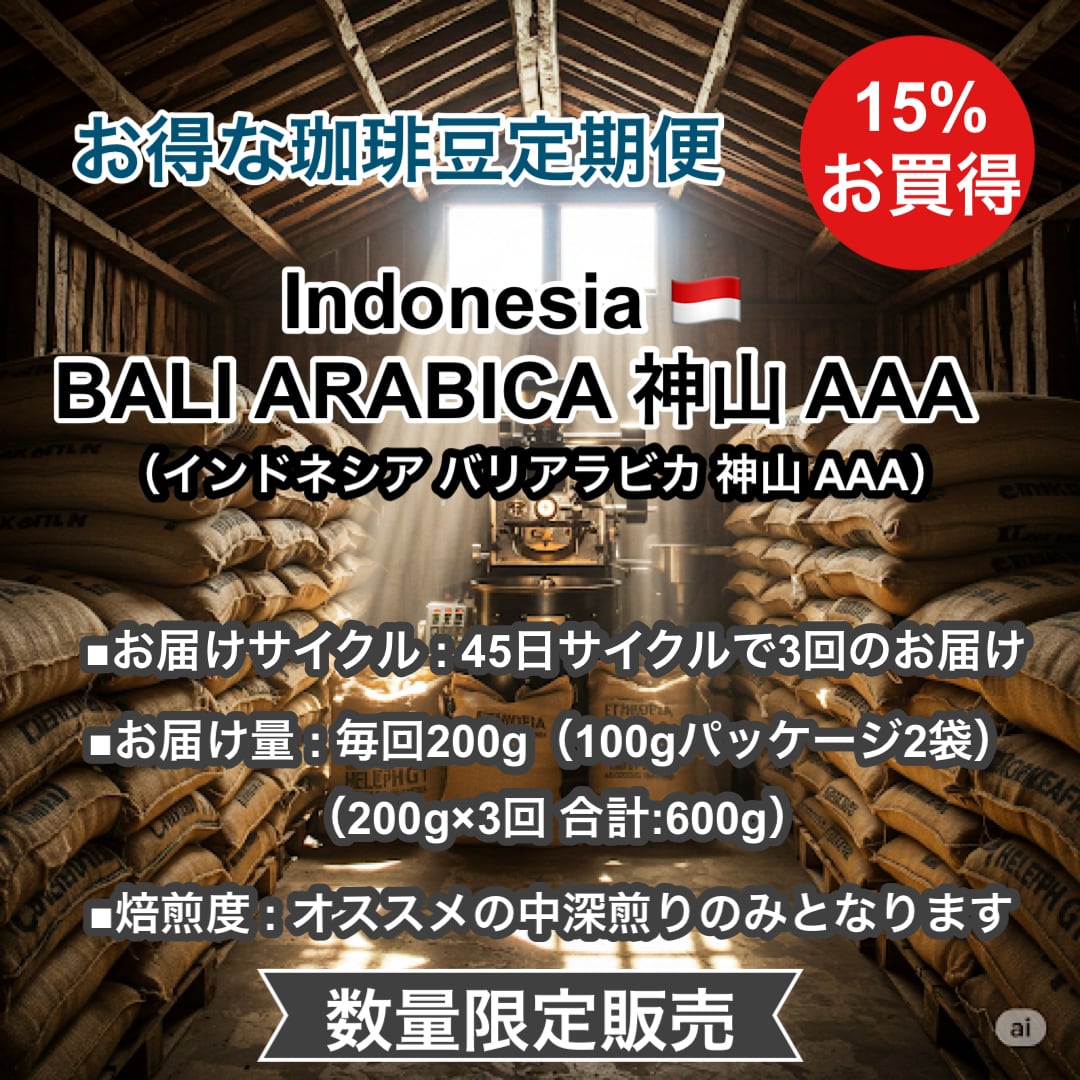 <定期便・送料無料>Indonesia BALI ARABICA 神山 AAA(インドネシア バリアラビカ 神山 AAA)200g×3回【受注焙煎・自家焙煎コーヒー豆】【酸味を抑えた力強いコク】
