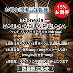 <定期便・送料無料>Indonesia BALI ARABICA 神山 AAA(インドネシア バリアラビカ 神山 AAA)200g×3回【受注焙煎・自家焙煎コーヒー豆】【酸味を抑えた力強いコク】