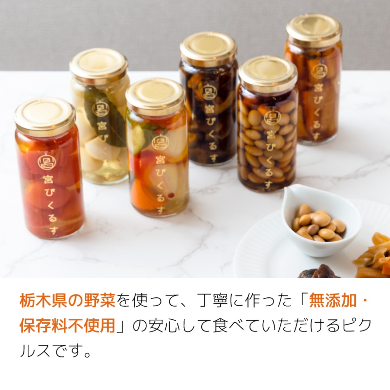 宮ぴくるす 無添加ピクルス 6種類セット｜栃木産野菜×老舗酢蔵仕込み おしゃれな贈り物にも - 2