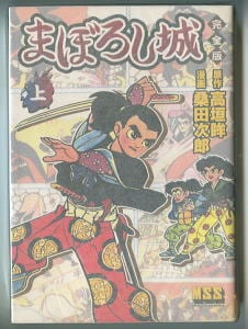 まぼろし城 完全版 (上)」 初版 桑田次郎 /漫画 高垣眸 /原作 パン