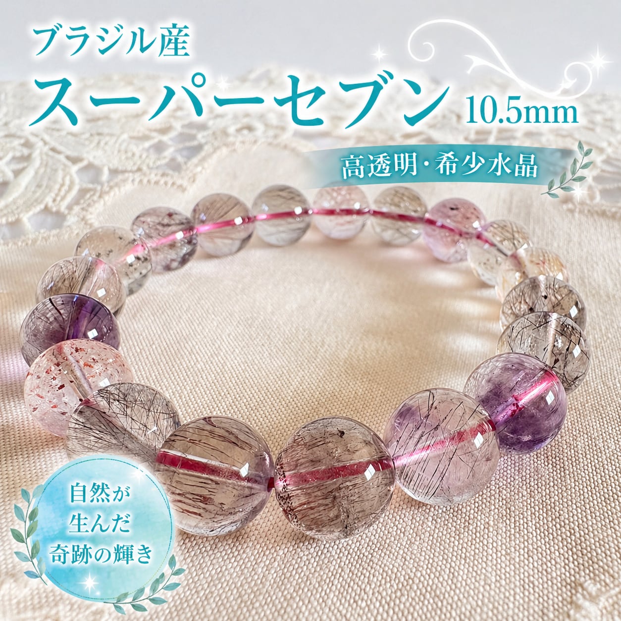 ブラジル産 スーパーセブン 10.5mm ブレスレット｜高透明・希少水晶