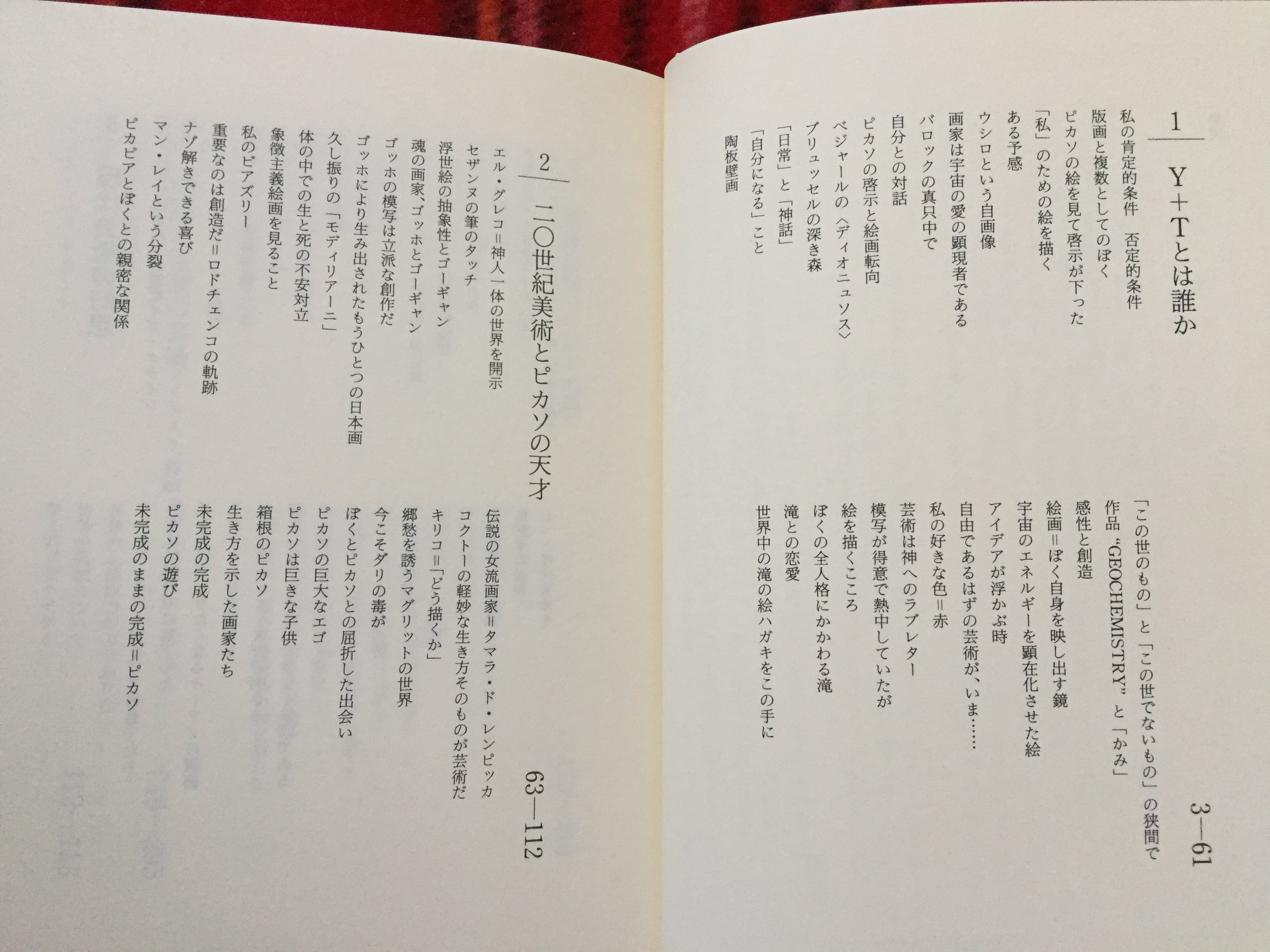 横尾忠則「ARTのパワースポット」二刷 筑摩書房 | 古書 まずる