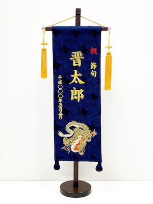 名前旗(特中) 飛龍　金糸刺繍　(福久良刺繍・ふっくらししゅう)