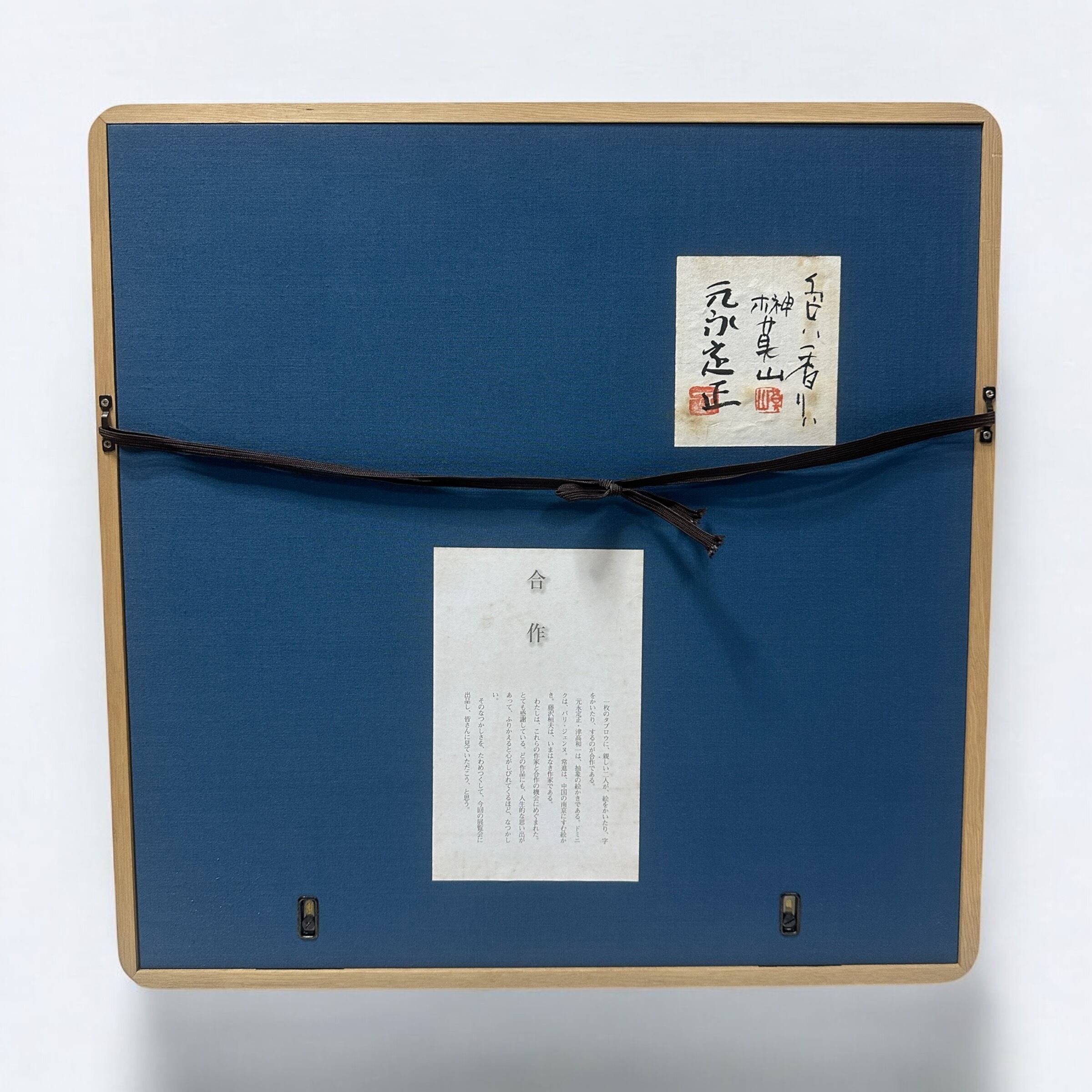 B197 元永定正 榊莫山 合作 水彩画 色ハ香リハ 書画 1987年 額装 共