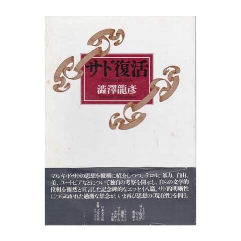 【直筆サイン本】唐草物語 澁澤龍彦 唐草物語 | まいまい堂