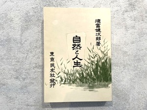 【HP006】自然と人生 / second-hand book