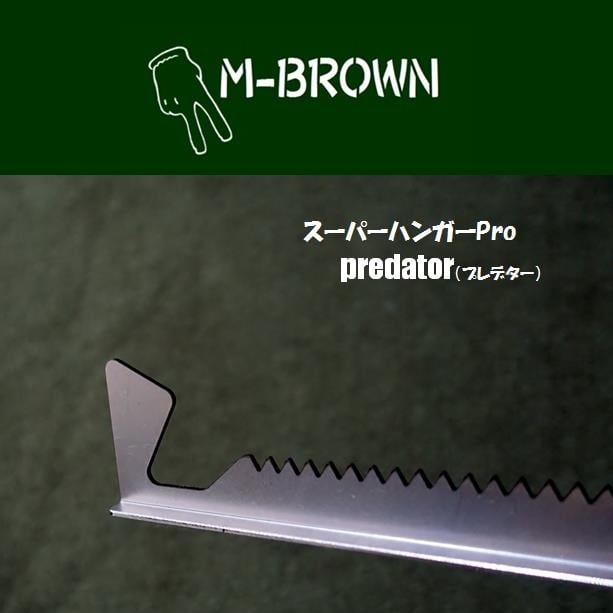 スーパーハンガーPro Predator（プレデター） | M-BROWN