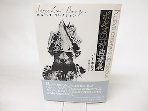 ボルヘスの「神曲」講義　/　J.L. ボルヘス　竹村文彦訳　（ホルヘ・ルイス・ボルヘス）　[16494]