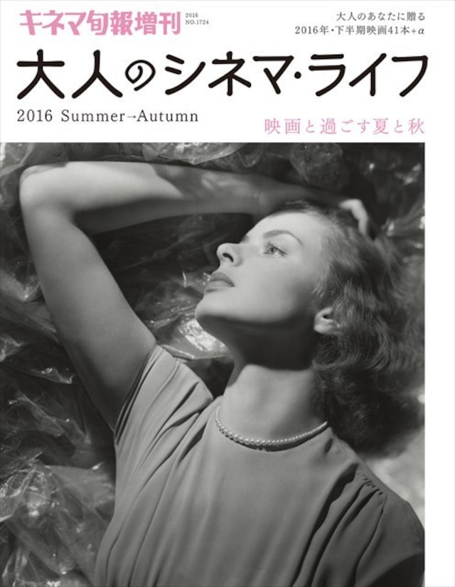 キネマ旬報8月増刊 「大人のシネマ・ライフ 2016 Summer→Autumn」（No.1724）