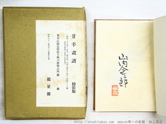 【 片岡源五右衛門早打状 】　江戸期肉筆書写　額装 甘辛画譜 特装版 B版60部 署名入 肉筆絵一葉 手摺木版装 / 山内金三郎