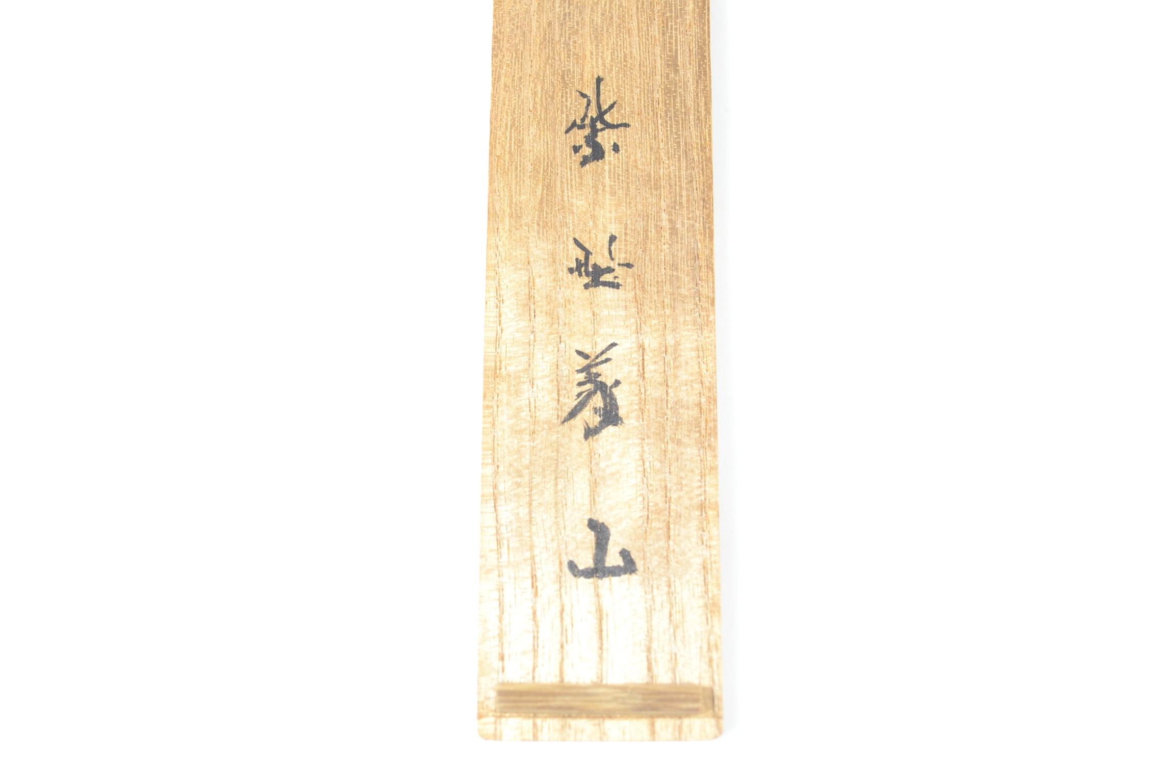 銘「千年の緑」竹茶杓 大徳寺 高桐院前住職 上田 義山師 書付 | 茶の湯