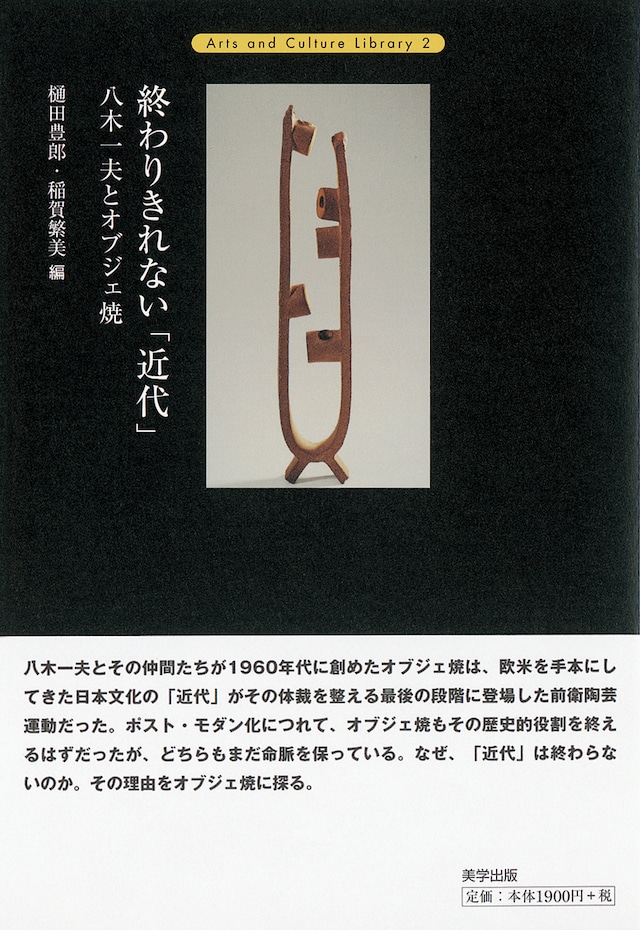 終わりきれない「近代」　八木一夫とオブジェ焼