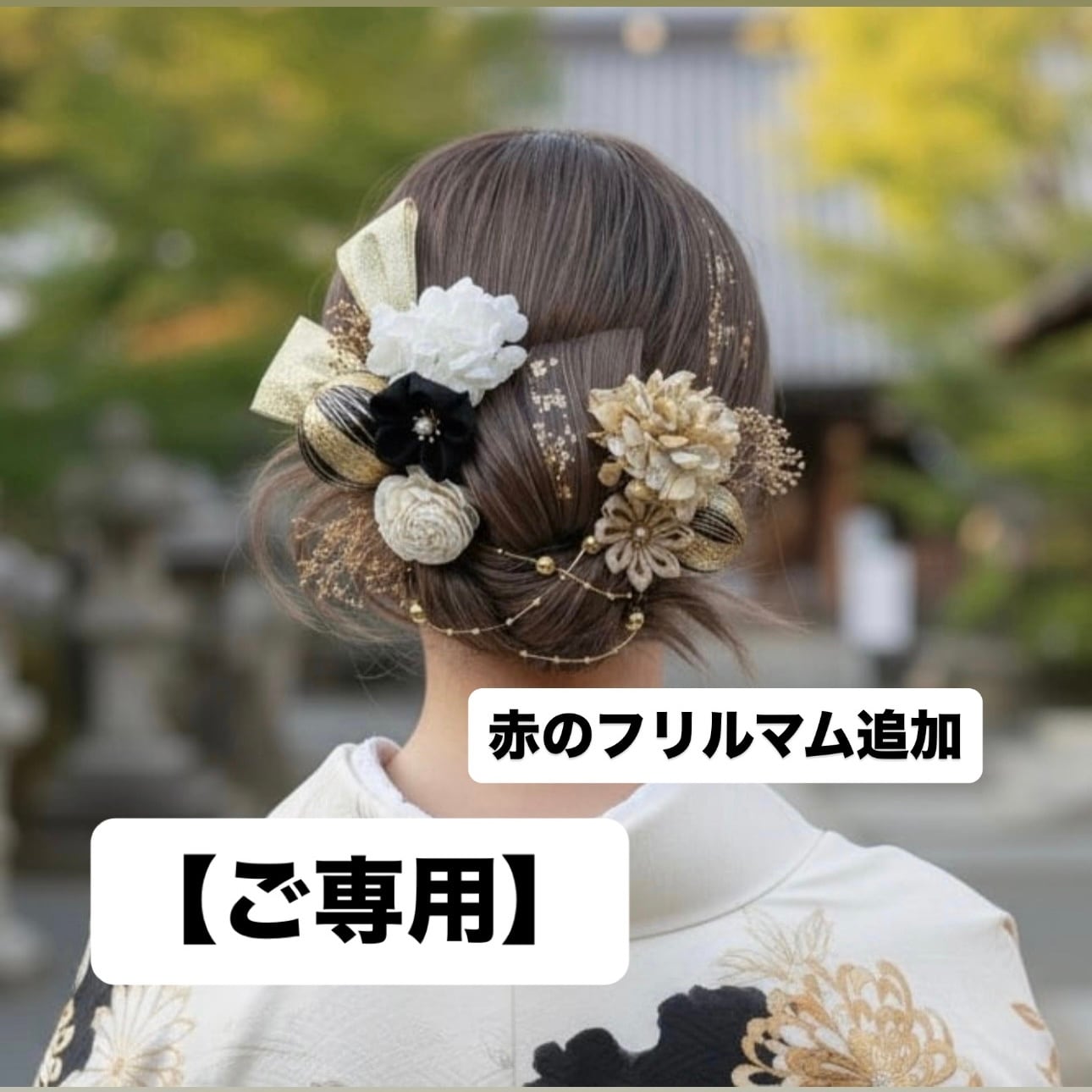 【ご専用】A513 赤のフリルマム追加 ドライフラワー 髪飾り 黒ゴールド 卒業式 袴 成人式 振袖 結婚式 和装