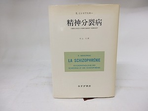 精神分裂病　分裂性性格者及び精神分裂病者の精神病理学(改版)　/　E.ミンコフスキー　村上仁訳　[17927]
