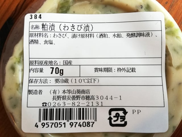 旨味調味料不使用！素材の味引き立つわさび漬け70g | 漬物専門店