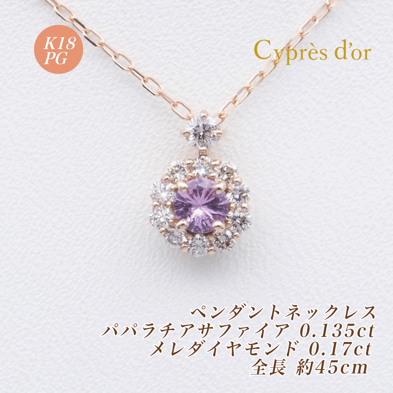 【送料無料】K18PG パパラチアサファイア 0.135ct ダイヤモンド 0.17ct ペンダントネックレス 45cm 18金ピンクゴールド ファインジュエリー C479