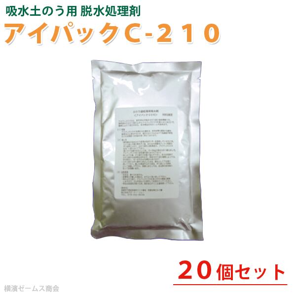 吸水土のう用 脱水処理剤 アイパックＣ-２１０ ２０個セット ndk