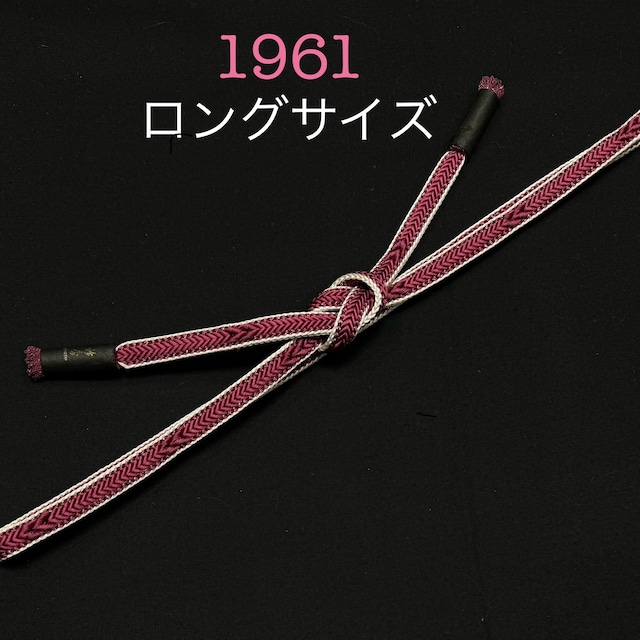 帯締め 衿秀 長尺 1961