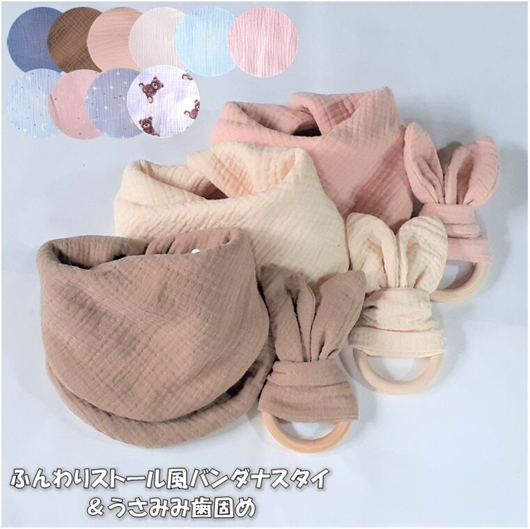 ぽこぽこダブルガーゼ ふんわりストール風バンダナスタイ よだれかけ・うさみみ歯固め【名入れオプション】