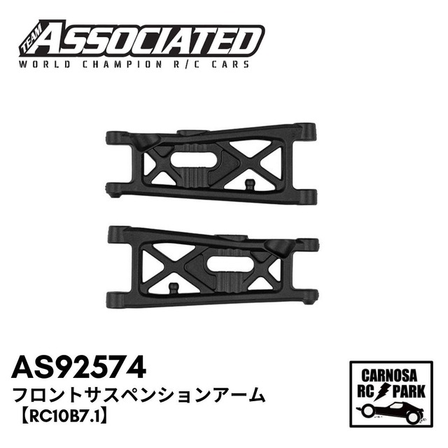 【ASSOCIATED アソシエイティッド】フロントサスペンションアーム【RC10B7.1】[AS92574]