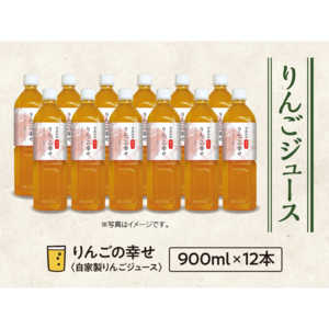 【26】ジュース りんごの幸せ　900ml×12本
