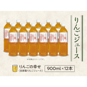 【26】ジュース りんごの幸せ　900ml×12本