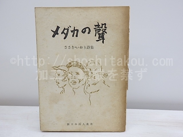 メダカの聲　ささき・いおり詩集　新日本詩人叢書　/　ささき・いおり　(織本唯夫、佐々木イオリ)　[30295]