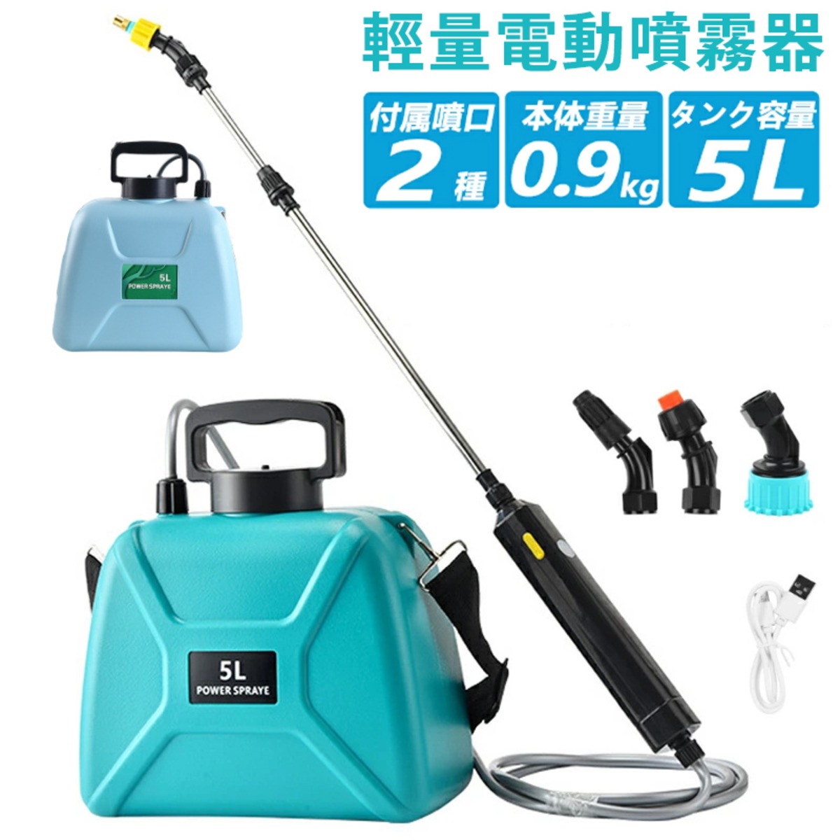電動噴霧器 充電式噴霧器 背負い容量5L 連続自動噴霧 バッテリー内蔵 