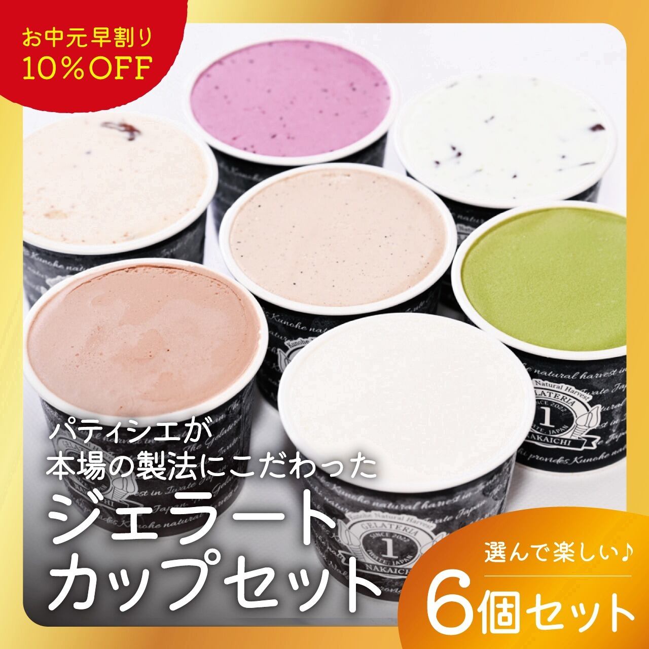 バラエティーセット(6種×2)/ジェラート/カップアイス | NAKAICHI