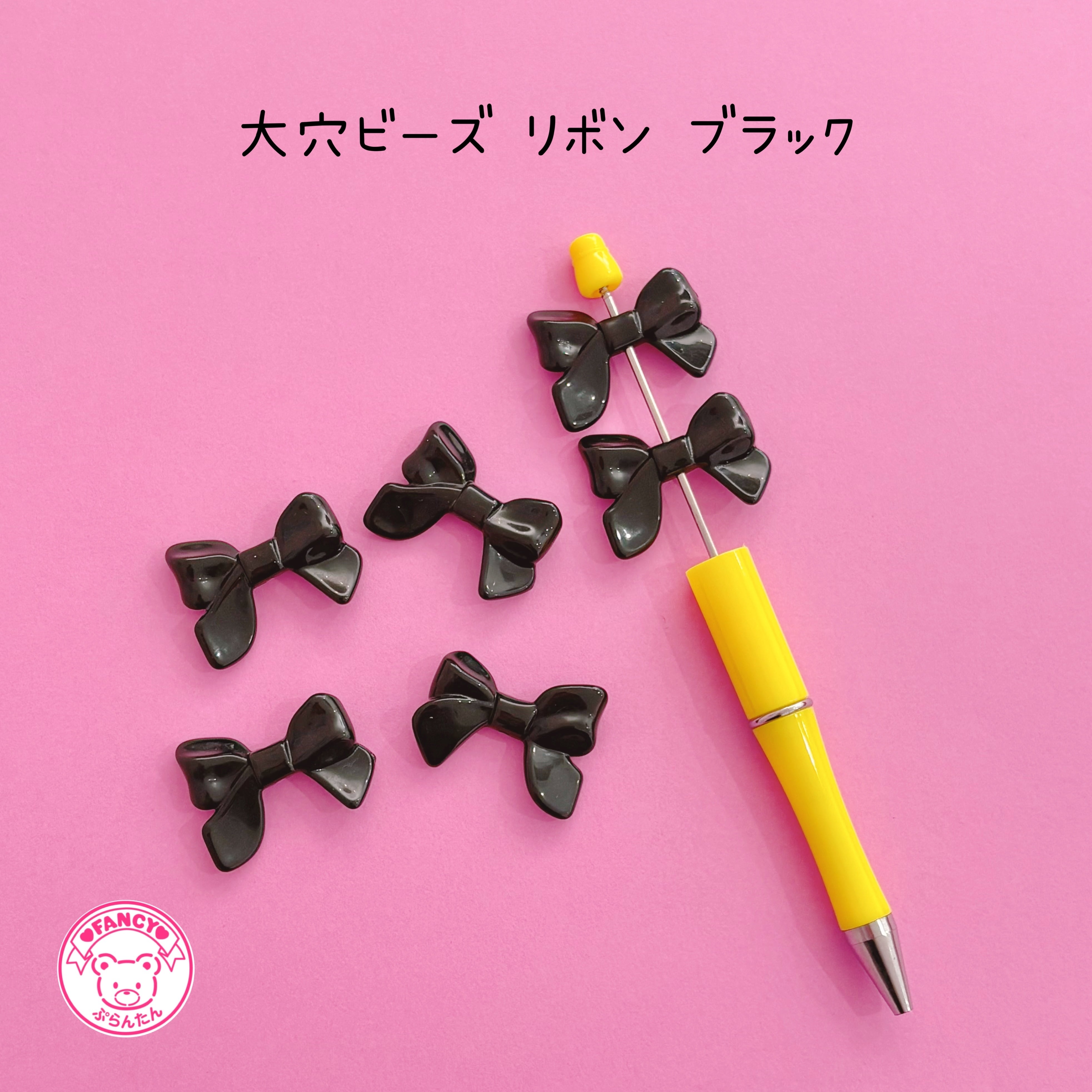 ボールペンに通るビーズ | FANCY♡ぷらんたん