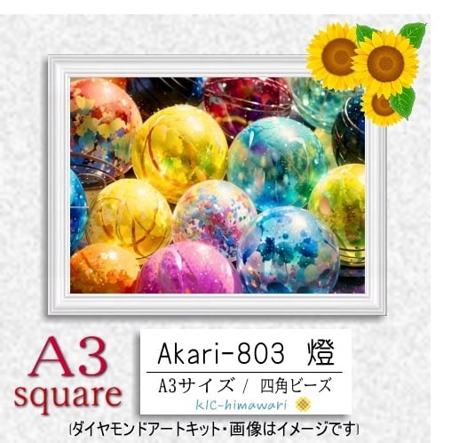 【国内製造】A3サイズ四角オーロラビーズ3色入   akari-803　ダイヤモンドアート