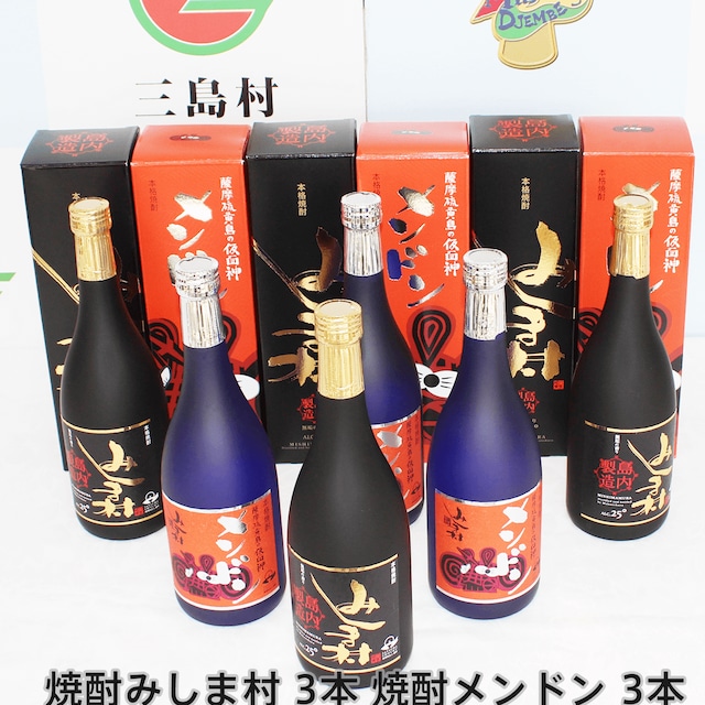 【ギフト】焼酎みしま村/焼酎メンドン 6本セット(各３本)　※送料無料