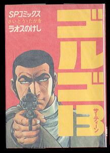 ゴルゴ13(28)」 初版 さいとう・たかを リイド社・SPコミックス 28巻