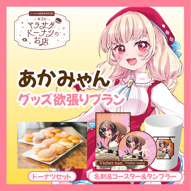 【欲張りプラン】【あかみゃん】第三回 バーチャル物産展 異世界店舗 ~マラサダドーナツのお店~