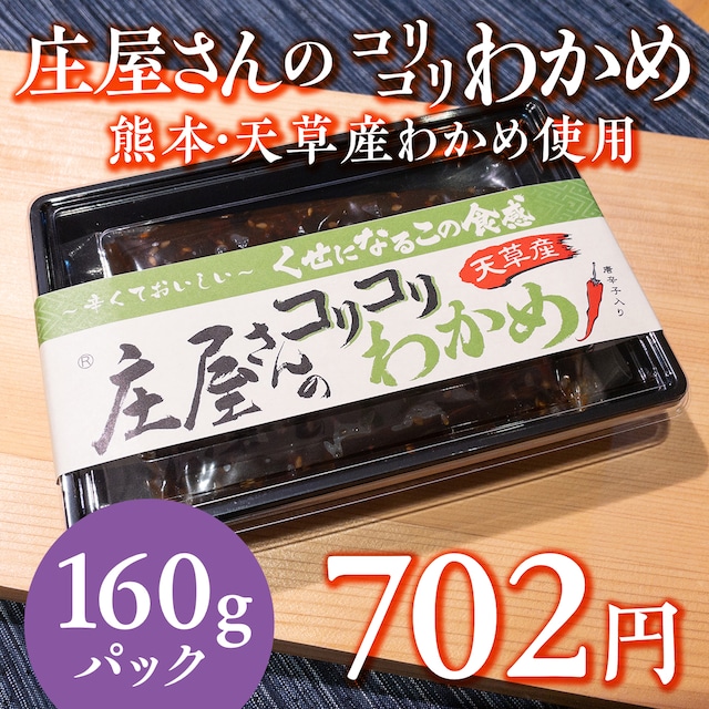 (0932)【人気の庄屋さんシリーズ】庄屋さんのコリコリわかめ160ｇ