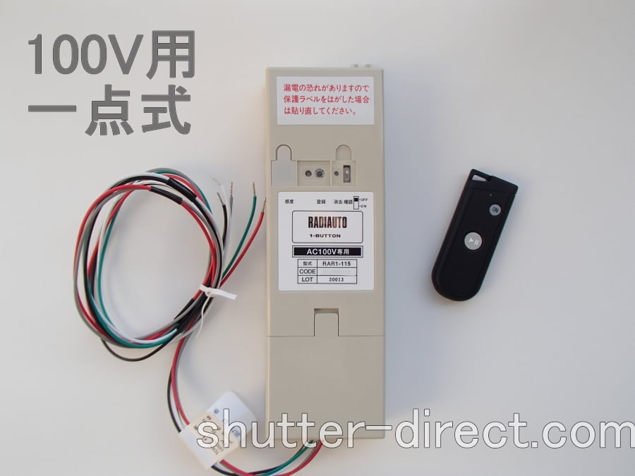 三和シャッター一点式リモコン 3個セット 三和シャッター リモコン装置 200V用 三点式 | シャッターダイレクト