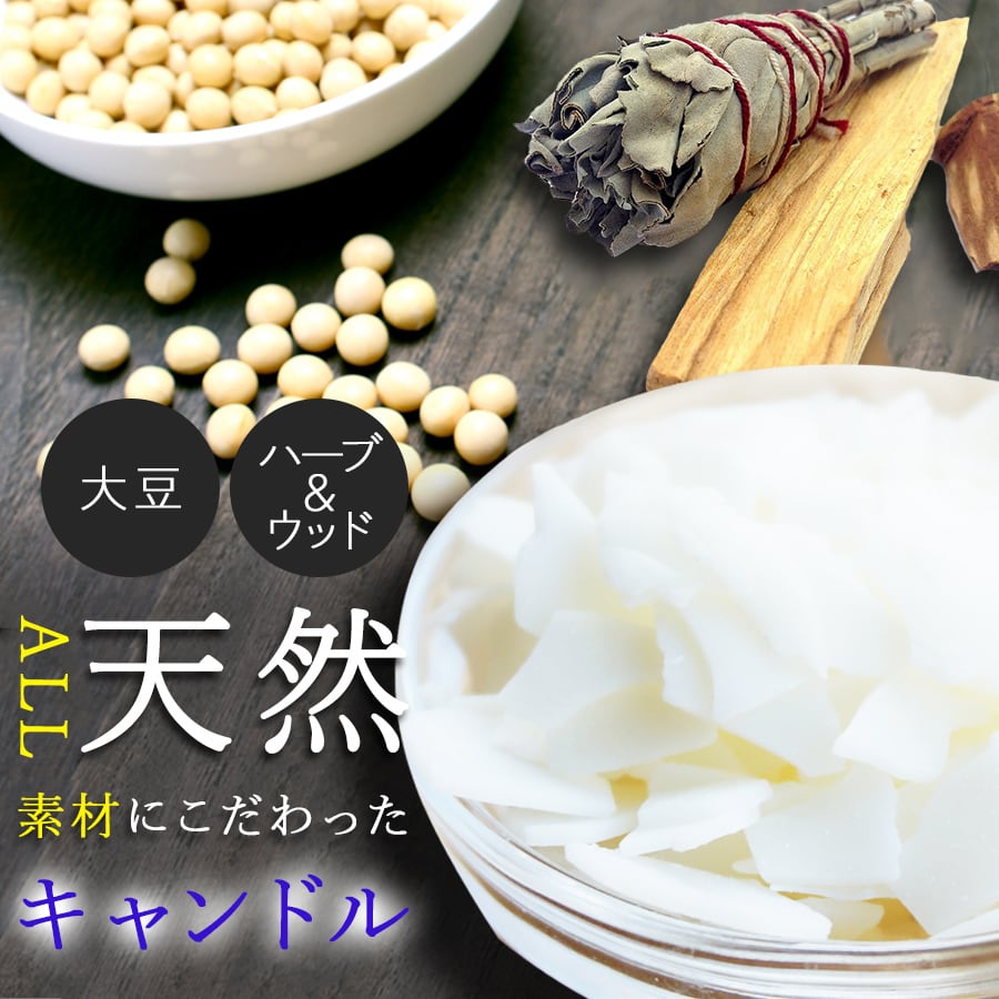オーダーメイド【あなたのためのキャンドル】容器から材料まで選んで