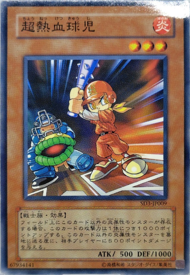 超熱血球児【SD3-JP009】[N]