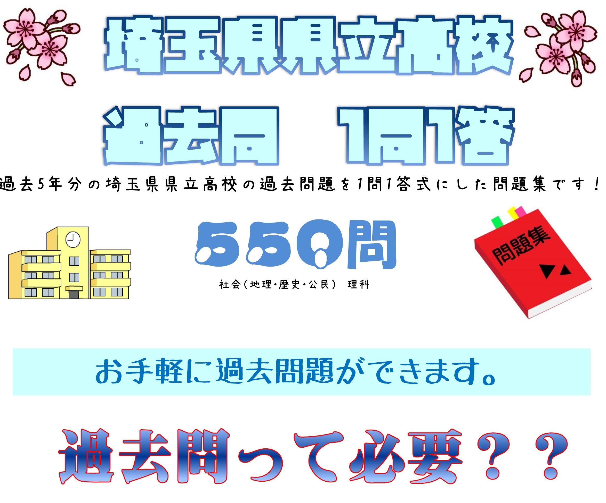 理科社会5年分】埼玉県立高校入試問題 1問1答式 | 勉強に困ったときの