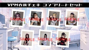 【ギャンデミ】VPM衣装 メンバー全員セット〈10月&3ｾｯﾄ限定〉