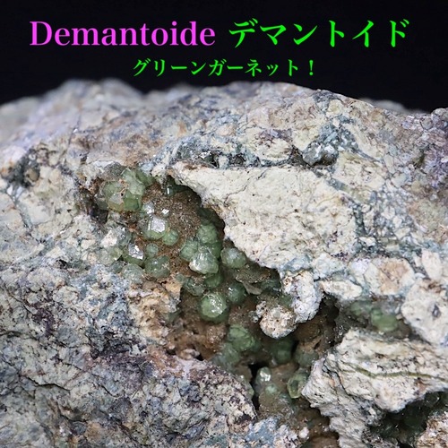 超レア！デマントイド アンドラダイト 112.6g ガーネット柘榴石  AND175 鉱物 原石 天然石