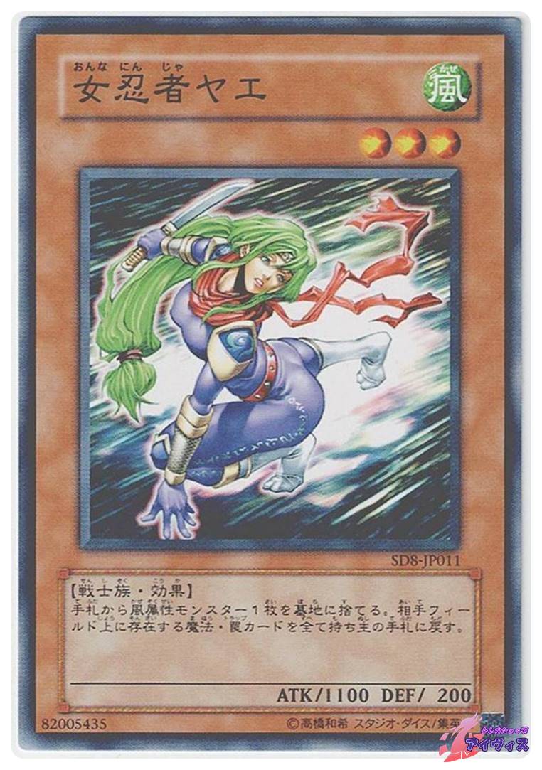 女忍者ヤエ [ノーマル] [ランクB] [SD8-JP011] [遊戯王] | トレカ