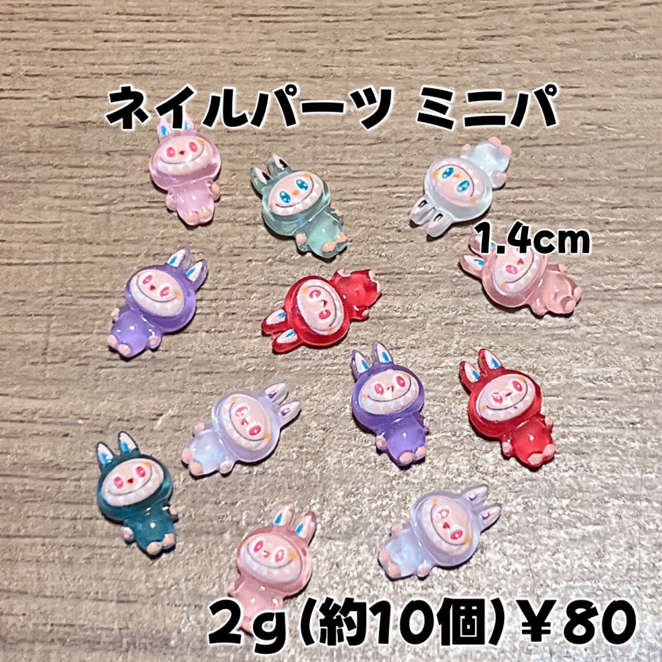 ネイルパーツ ミニパ 立ってる ラブブ 2g￥80 | Homenail'AREHA