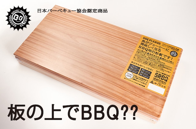 しまんとリバーベキューオリジナル「BBQプランク」130mm×200mm 5枚セット